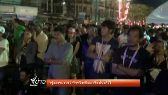 กลุ่มมวลชนหลายจังหวัดเตรียมเคลื่อนไหวเช้านี้