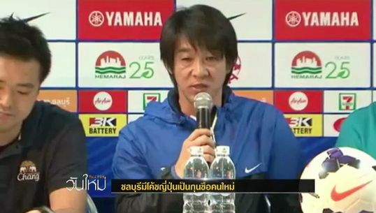 ชลบุรีมีโค้ชญี่ปุ่นเป็นกุนซือคนใหม่
