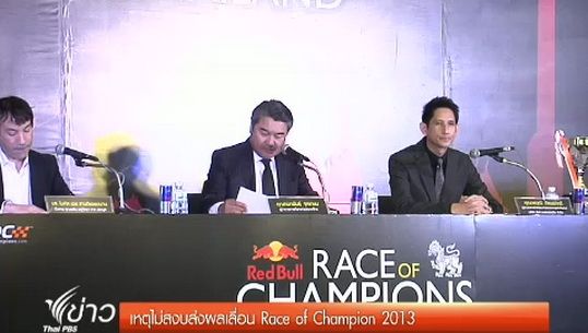 เหตุไม่สงบส่งผลเลื่อนการแข่งขัน Race of Champion 2013
