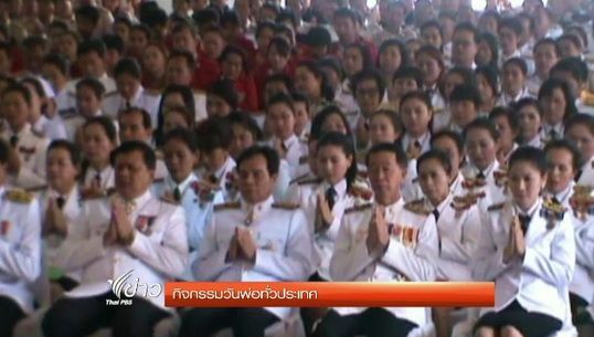 ประชาชนทุกหมู่เหล่าจัดกิจกรรมเทิดพระเกียรติเนื่องในวันพ่อแห่งชาติ 