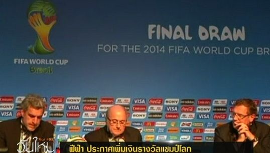 "ฟีฟ่า" ประกาศเพิ่มเงินรางวัลแชมป์ฟุตบอลโลก