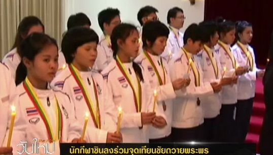 นักกีฬาชินลงร่วมจุดเทียนชัยถวายพระพร
