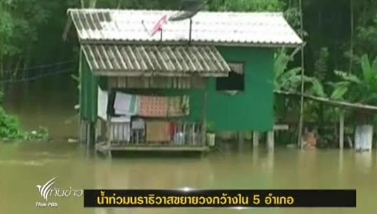 น้ำท่วม จ.นราธิวาสขยายวงกว้างใน 5 อำเภอ