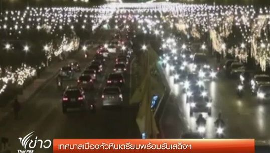 เทศบาลเมืองหัวหินเตรียมพร้อมรับเสด็จฯ
