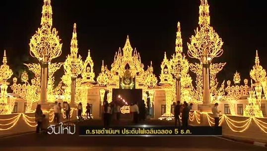 ถ.ราชดำเนินประดับไฟเฉลิมพระเกียรติ