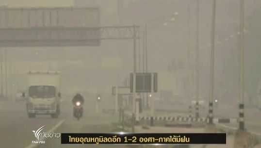 อุตุฯ เผย ทั่วประเทศอุณหภูมิลดอีก 1-2 องศา-ภาคใต้มีฝน