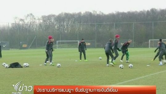 ประธานบริหารแมนยูฯ ยืนยันฐานะการเงินดีเยี่ยม