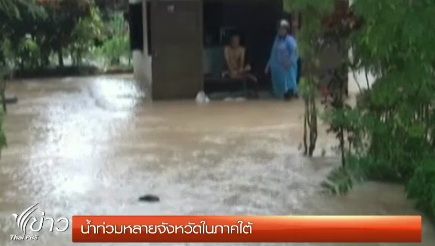 หลายจังหวัดภาคใต้ฝนลดลง - หลายพื้นที่ยังมีน้ำท่วมสูง