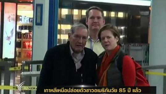 เกาหลีเหนือปล่อยตัวชาวอเมริกันวัย 85 ปี แล้ว