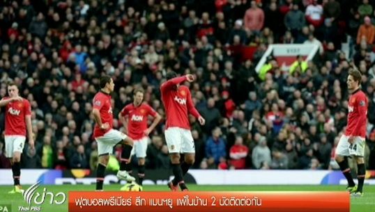"แมนฯยู" เปิดบ้านแพ้ "นิวคาสเซิ่ล" 0-1 