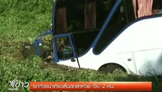 เกิดเหตุรถทัวร์นำเที่ยวไหลตกลำห้วย จ.ลำปาง บาดเจ็บ 2 คน  
