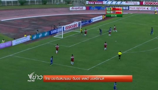 "ไทย" ประเดิมสนามชนะ "ติมอร์ เลสเต้" 3 -1 ฟุตบอล ซีเกมส์