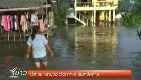 น้ำท่วมหลายจังหวัดภาคใต้ เริ่มคลี่คลาย