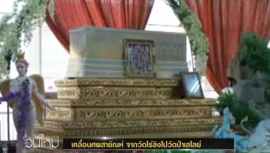 เคลื่อนศพสายัณห์ จากวัดไร่ขิงไปวัดป่าเลไลย์