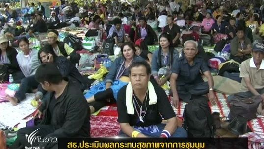 สธ.ประเมินผลกระทบสุขภาพจากการชุมนุม
