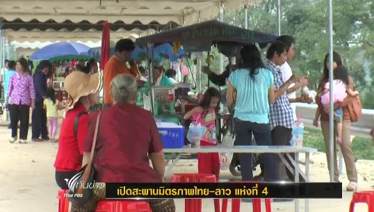 เปิดใช้ "สะพานมิตรภาพไทย-ลาว" แห่งที่ 4 แล้ว คาดมูลค่าการค้าโตขึ้น 10%