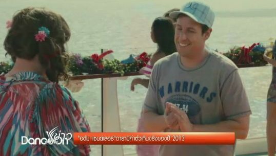 อดัม แซนด์เลอร์ ดาราผู้มีค่าตัวเกินจริงของปี 2013 