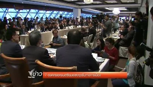 7 องค์กรเอกชนเตรียมแถลงจุดยืนทางการเมือง