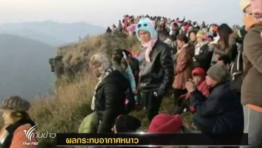 อากาศหนาวเย็นต่อเนื่องในภาค "เหนือ-อีสาน" 