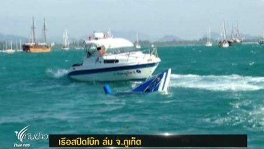 เกิดเหตุเรือสปีดโบ๊ทล่ม ในจ.ภูเก็ต 