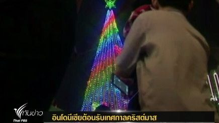 อินโดนีเซียเตรียมฉลองเทศกาลคริสต์มาส