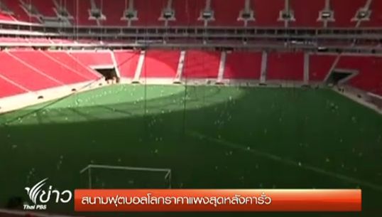 สนามฟุตบอลโลก 2014 ประเทศบราซิล เกิดปัญหาหลังคารั่ว