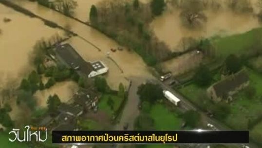 สภาพอากาศป่วนคริสต์มาส ในยุโรป