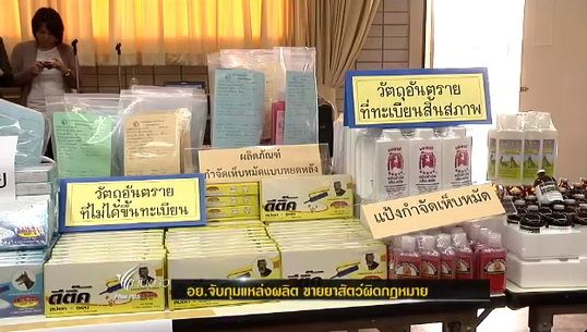 อย.จับกุมแหล่งผลิตขายยาสัตว์ผิดกฎหมาย