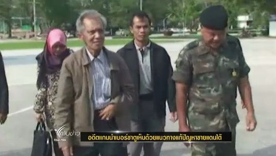 อดีตแกนนำเบอร์ซาตูเห็นด้วยแนวทางแก้ปัญหาชายแดนใต้