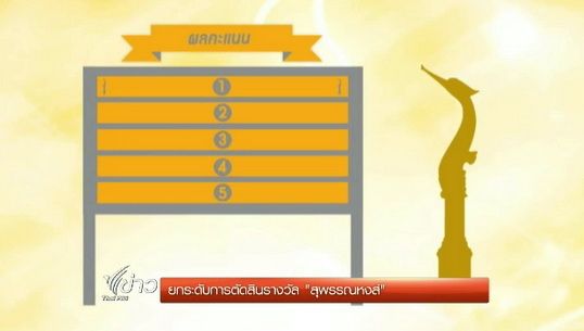 ยกระดับการตัดสินรางวัล "สุพรรณหงส์"