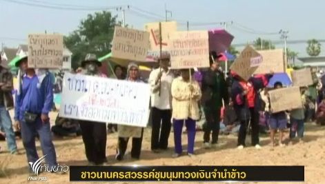 ชาวนานครสวรรค์ ชุมนุมเรียกร้องรัฐบาลจ่ายเงิน โครงการรับจำนำข้าว
