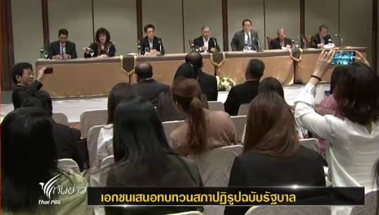 "เอกชน" เรียกร้องทบทวน "สภาปฏิรูป" ฉบับรัฐบาล