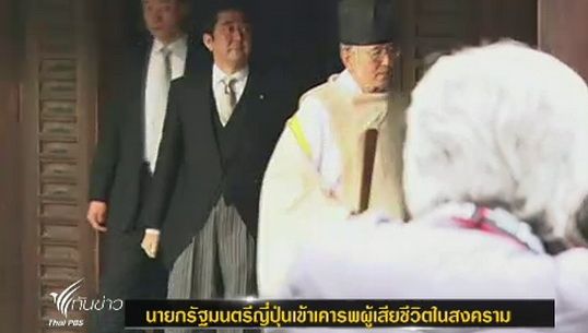 นายกรัฐมนตรีญี่ปุ่นเข้าเคารพผู้เสียชีวิตในสงคราม