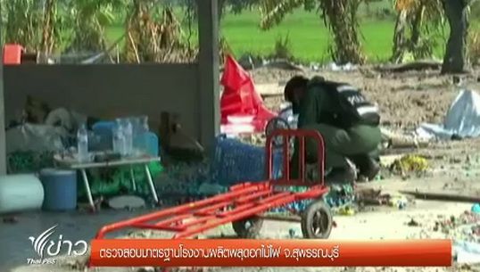 รองผวจ.สุพรรณบุรี สั่งตั้ง กก.ตรวจสอบมาตรฐานโรงงานผลิตพลุ 