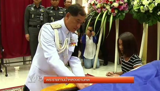 พระราชทานน้ำหลวงอาบศพ