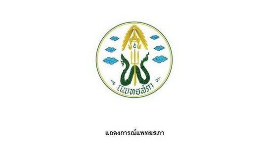 "แพทยสภา" แถลงขอทุกฝ่ายหยุดทำร้ายบุคลากรการแพทย์ - ดูแลผู้ป่วยไม่เลือกฝ่าย 