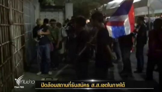 ปิดล้อมสถานที่รับสมัคร ส.ส.เขตในภาคใต้