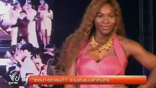 "เซเรน่า-อซาเรนก้า" ร่วมเดินแบบผ้าไหมไทย