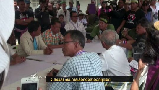 จังหวัดสงขลา ผอ.เลือกตั้ง ลาออกทุกเขต