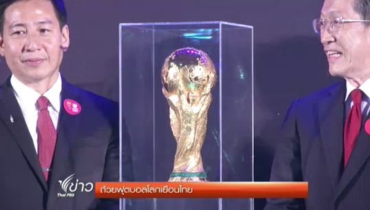 "ถ้วยฟุตบอลโลก" ถึงประเทศไทยแล้ว เปิดให้แฟนบอลได้เข้าชม