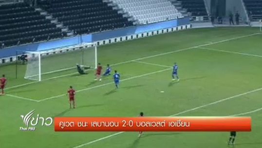 "คูเวต" ชนะ "เลบานอน" 2-0 ศึกฟุตบอลเวสต์ เอเชี่ยน