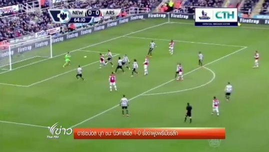 "อาร์เซน่อล" บุก ชนะ "นิวคาสเซิล" 1-0 รั้งจ่าฝูงพรีเมียร์ลีก