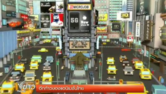 อีกก้าวของแอนิเมชั่นไทย 