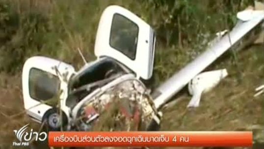 เครื่องบินส่วนตัวลงจอดฉุกเฉิน กลางหุบเขาจ.เลย บาดเจ็บ 4 คน