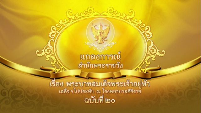 แถลงการณ์ ฉบับ20 "ในหลวง" มีพระปรอท แพทย์ถวายโอสถขนานใหม่