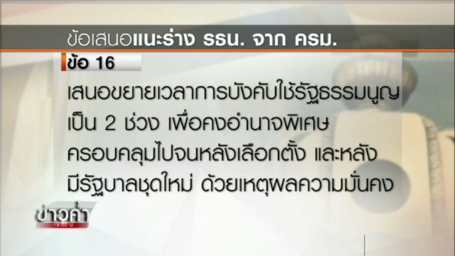 ครม.เสนอแก้บทเฉพาะกาลบังคับใช้ รธน. 2 ช่วงคงอำนาจพิเศษหลังเลือกตั้ง-มีรบ.ใหม่