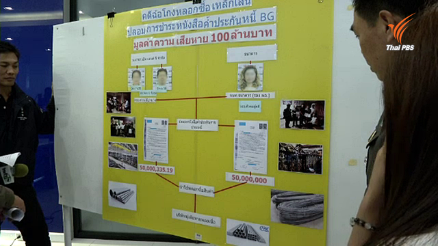 กองปราบฯ จับผู้ต้องหาใช้หนังสือค้ำประกันหนี้ปลอม เสียหาย 100 ล้าน