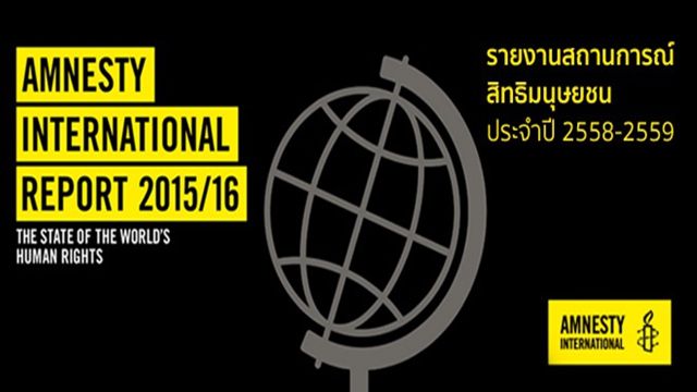 กต.โต้รายงานสิทธิมนุษยชนของแอมเนสตี้ฯ ขาดสมดุล-ไม่คำนึงบริบทประเทศ