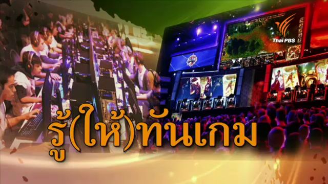 หนทาง “เด็กเล่นเกม” สู่สนามแข่ง “นักกีฬา อี-สปอร์ต” สร้างตัวตน-รายได้-อาชีพ 