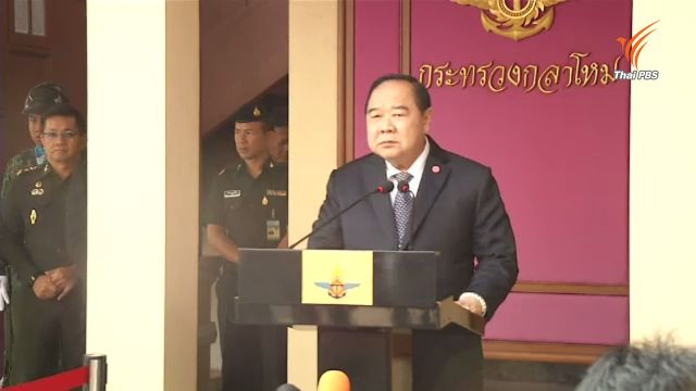 พล.อ.ประวิตร ย้ำ คสช.ไม่สืบทอดอำนาจ